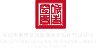 艹逼喷水网站深圳市城市空间规划建筑设计有限公司
